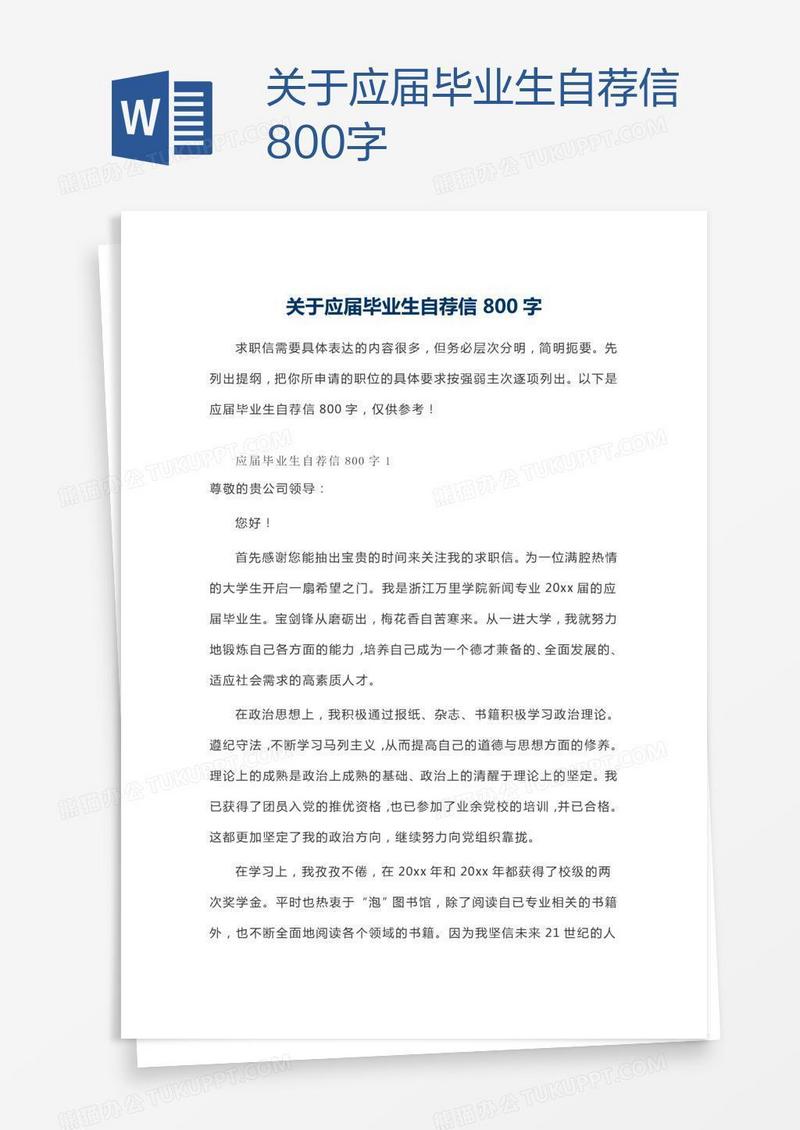 关于应届毕业生自荐信800字
