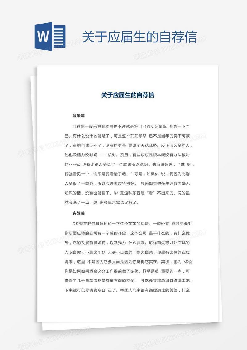 关于应届生的自荐信