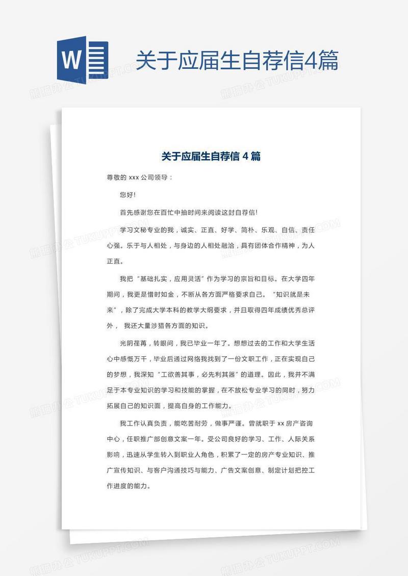关于应届生自荐信4篇