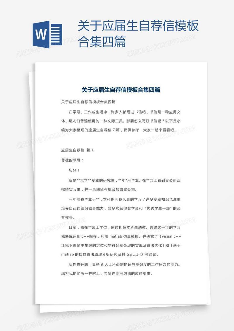 关于应届生自荐信模板合集四篇