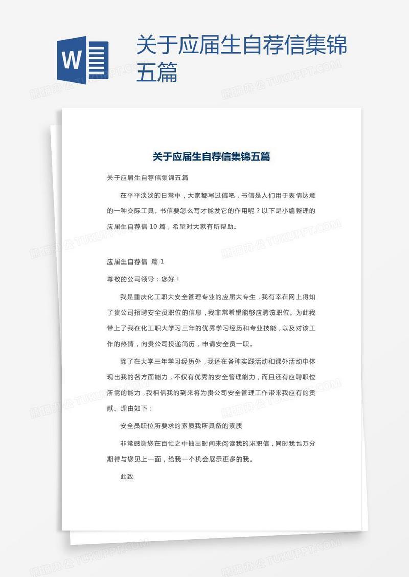 关于应届生自荐信集锦五篇