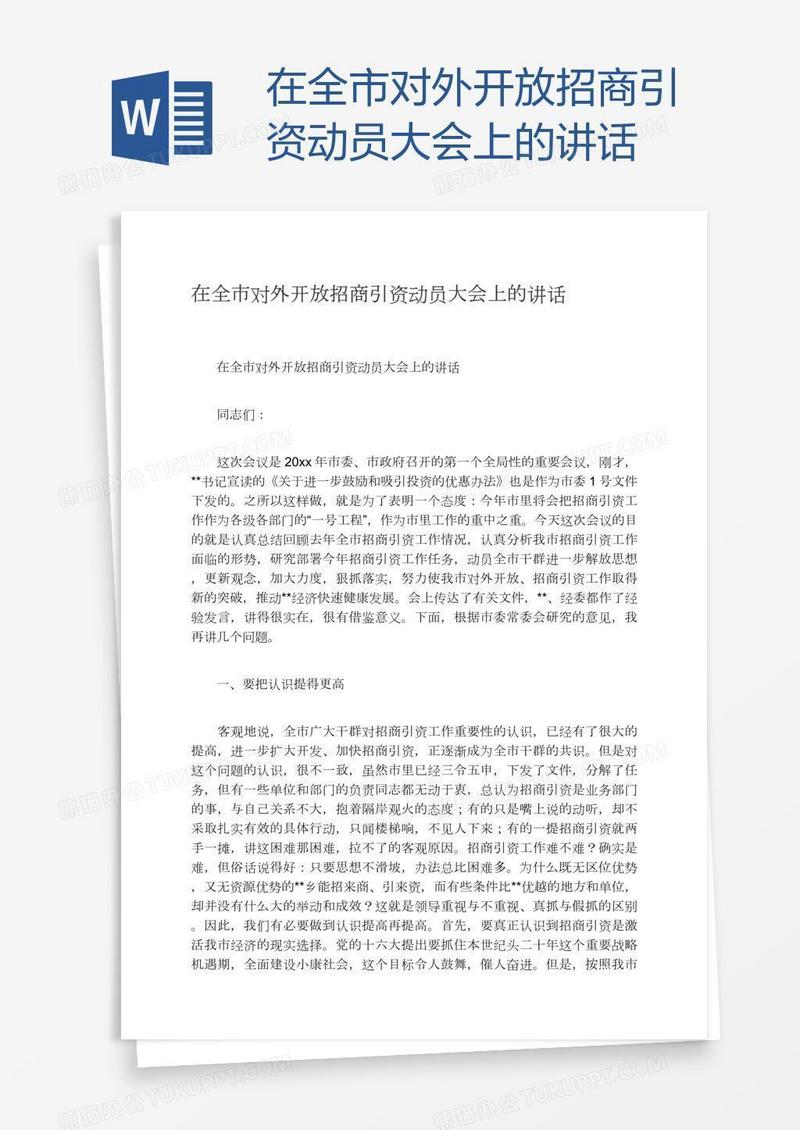 在全市对外开放招商引资动员大会上的讲话