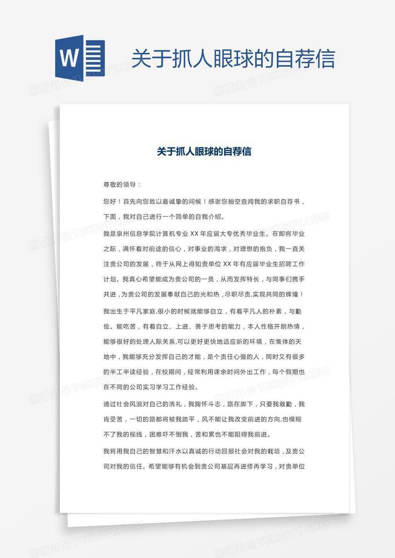 关于抓人眼球的自荐信