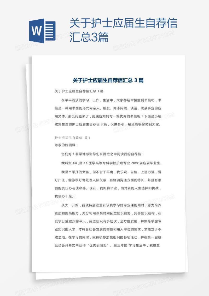 关于护士应届生自荐信汇总3篇