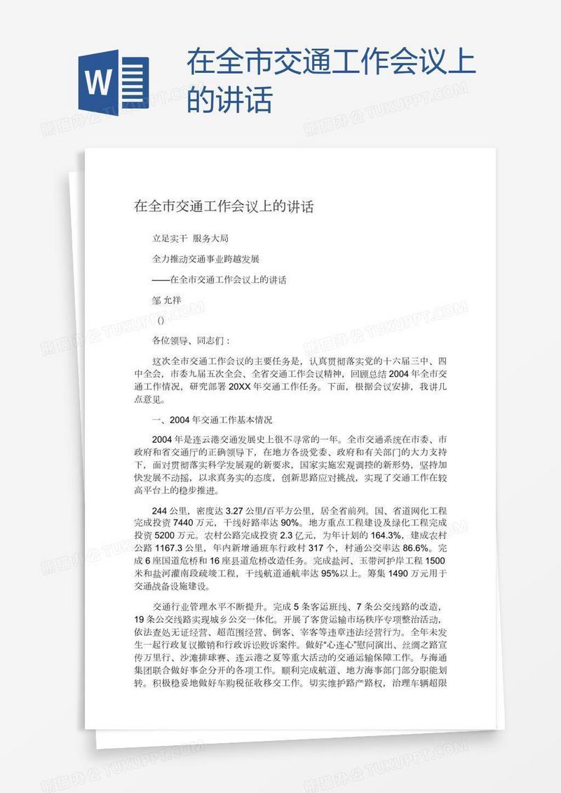 在全市交通工作会议上的讲话