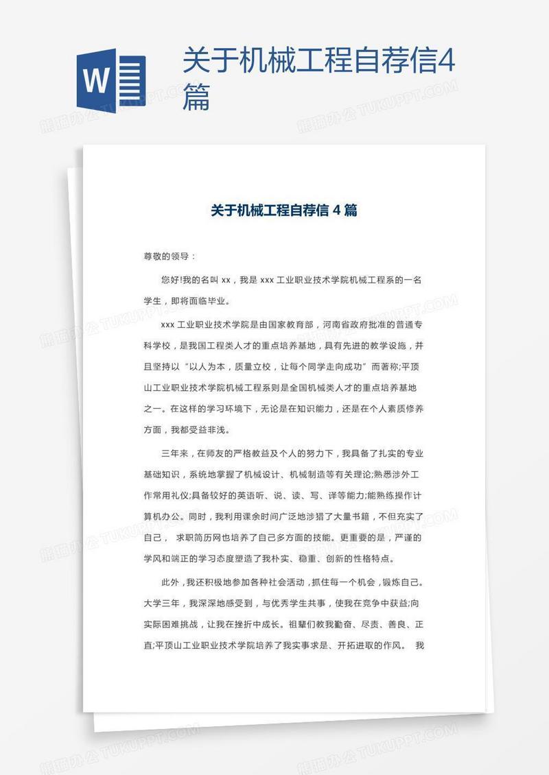 关于机械工程自荐信4篇