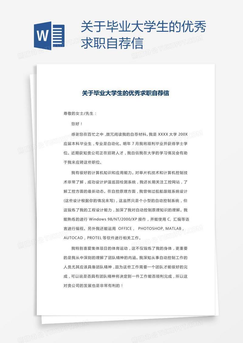 关于毕业大学生的优秀求职自荐信