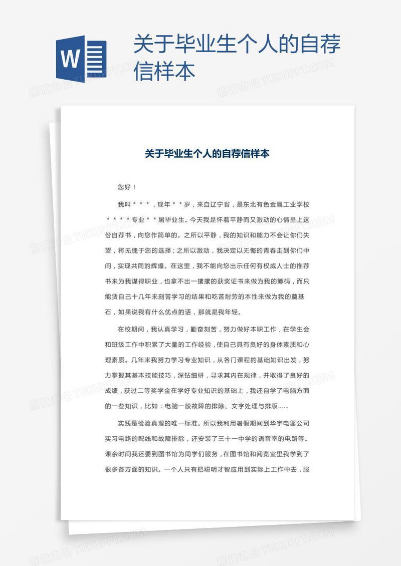 关于毕业生个人的自荐信样本