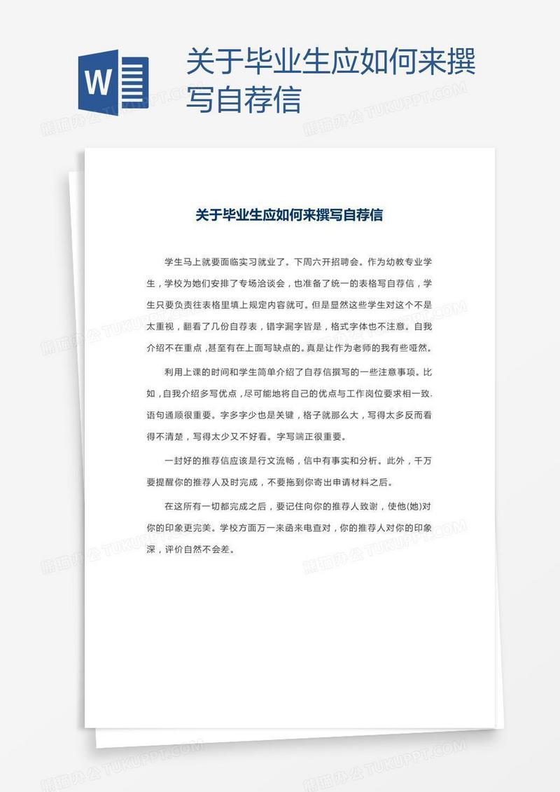 关于毕业生应如何来撰写自荐信