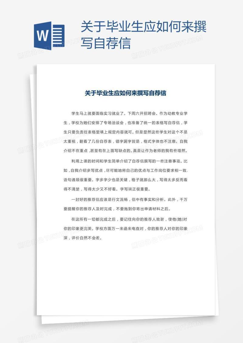 关于毕业生应如何来撰写自荐信