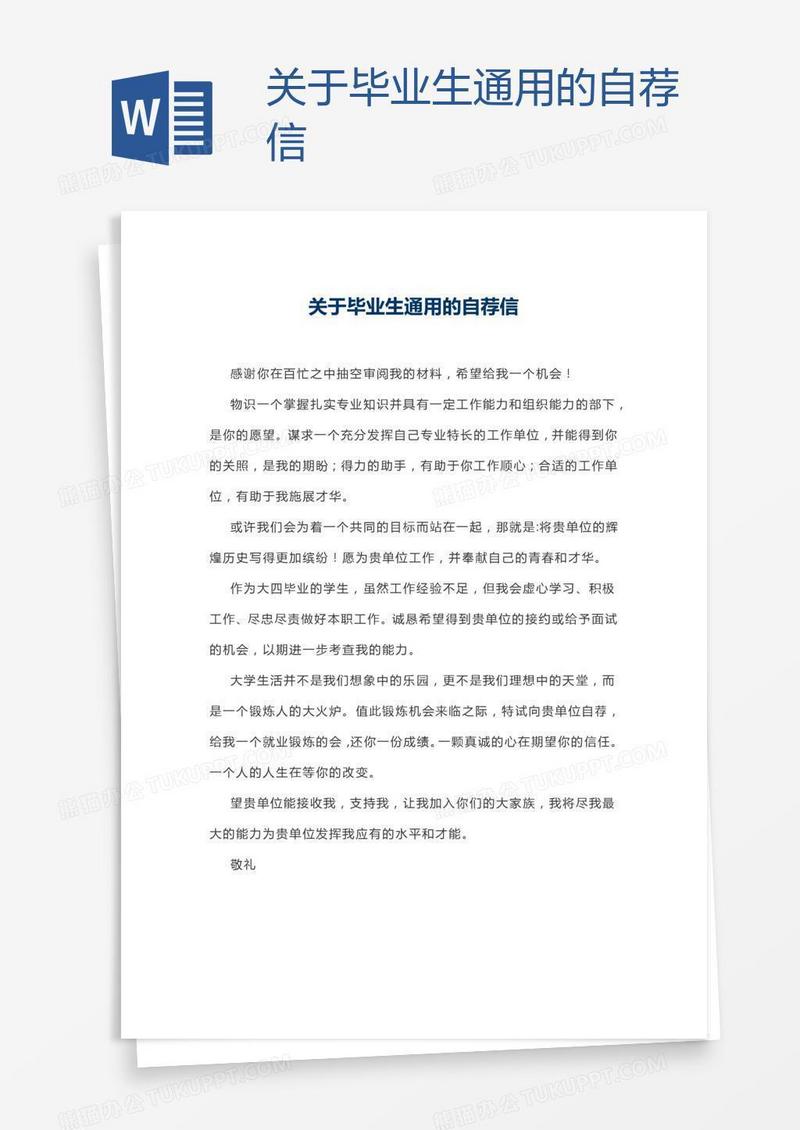 关于毕业生通用的自荐信