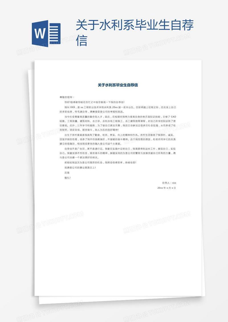 关于水利系毕业生自荐信