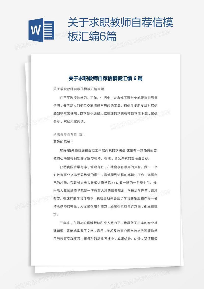 关于求职教师自荐信模板汇编6篇