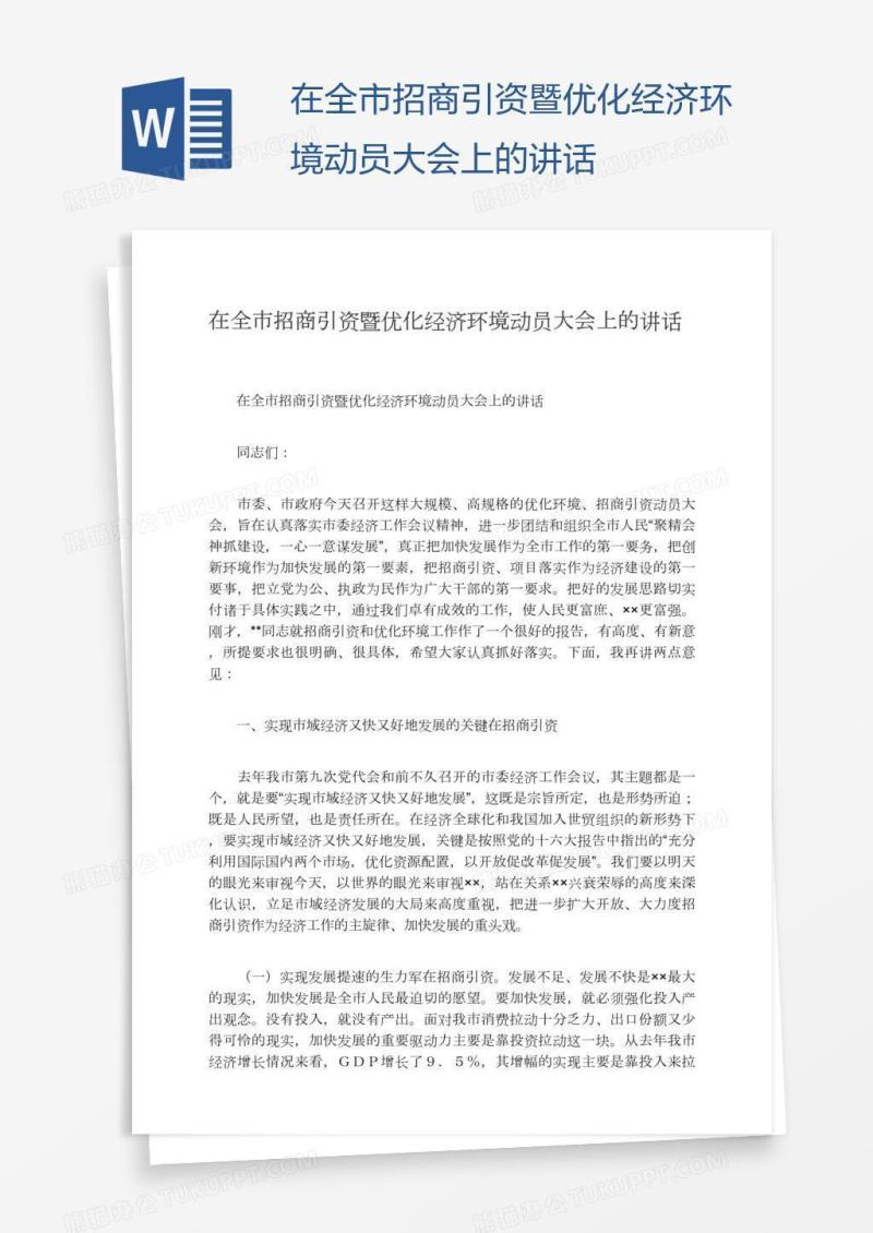 在全市招商引资暨优化经济环境动员大会上的讲话