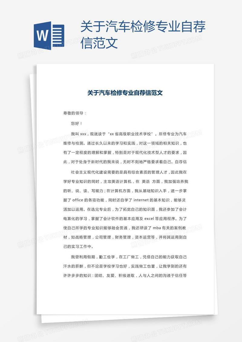 关于汽车检修专业自荐信范文