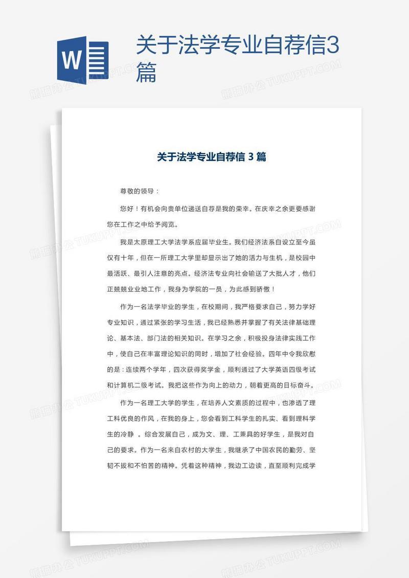 关于法学专业自荐信3篇
