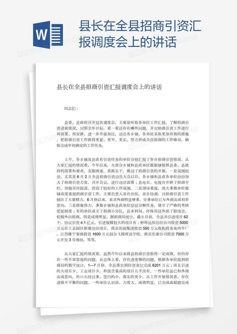 县长在全县招商引资汇报调度会上的讲话