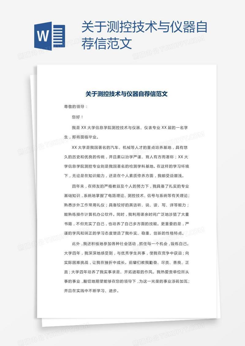 关于测控技术与仪器自荐信范文