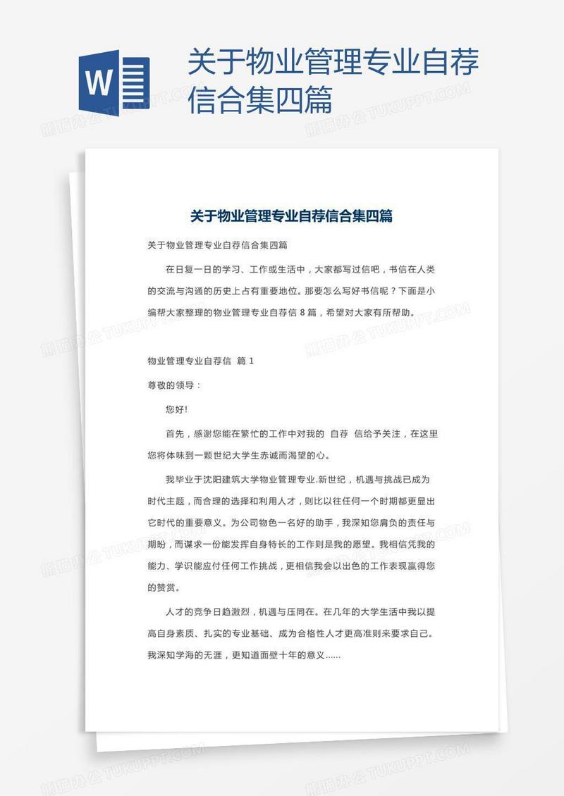 关于物业管理专业自荐信合集四篇