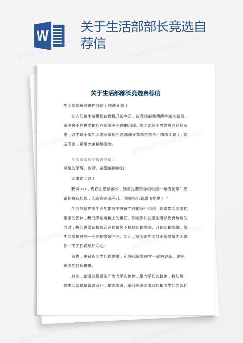 关于生活部部长竞选自荐信
