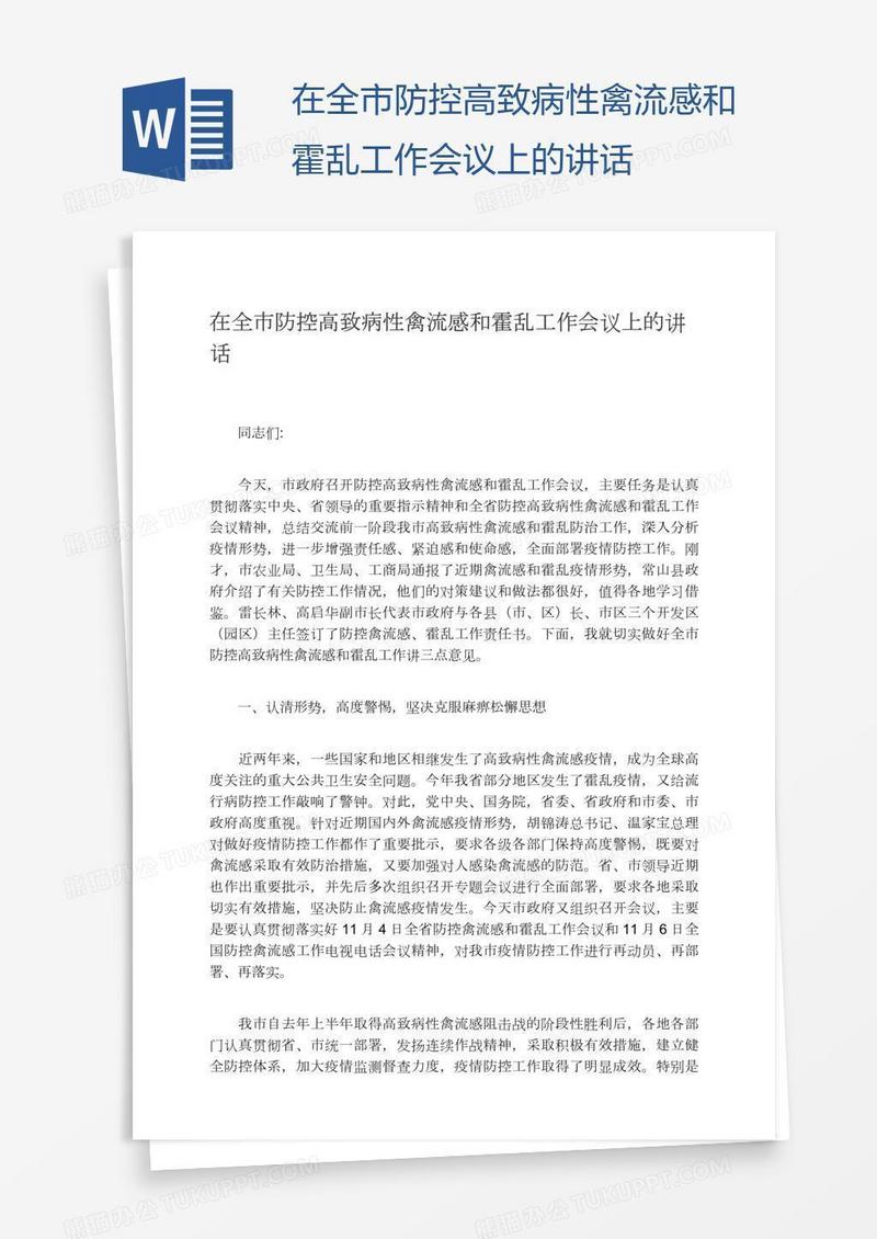在全市防控高致病性禽流感和霍乱工作会议上的讲话