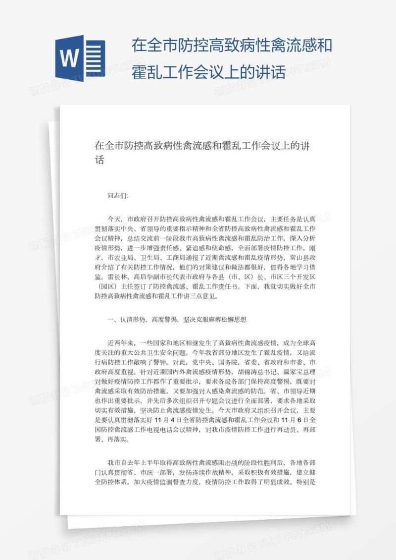 在全市防控高致病性禽流感和霍乱工作会议上的讲话