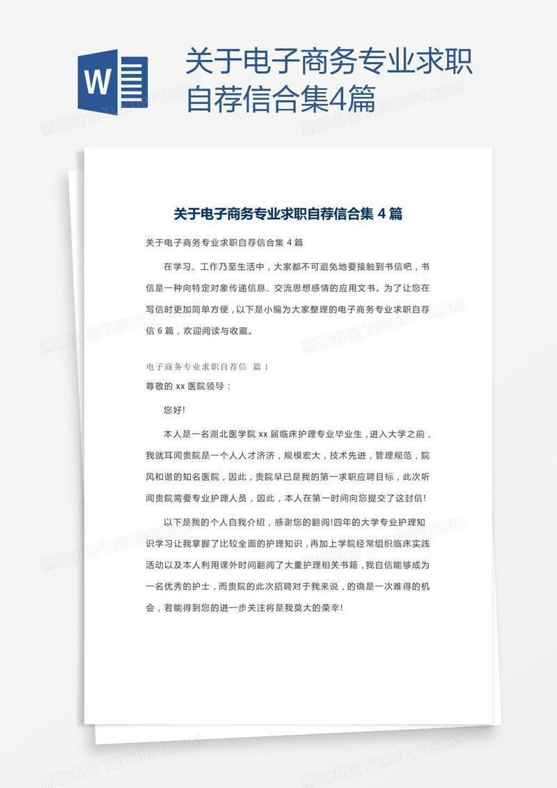 关于电子商务专业求职自荐信合集4篇