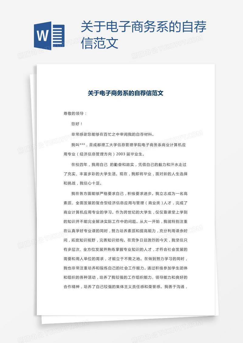 关于电子商务系的自荐信范文
