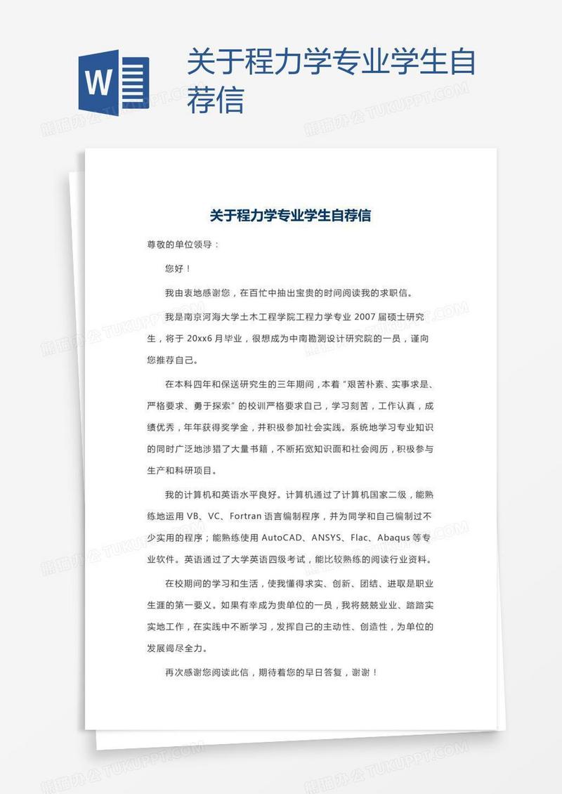 关于程力学专业学生自荐信
