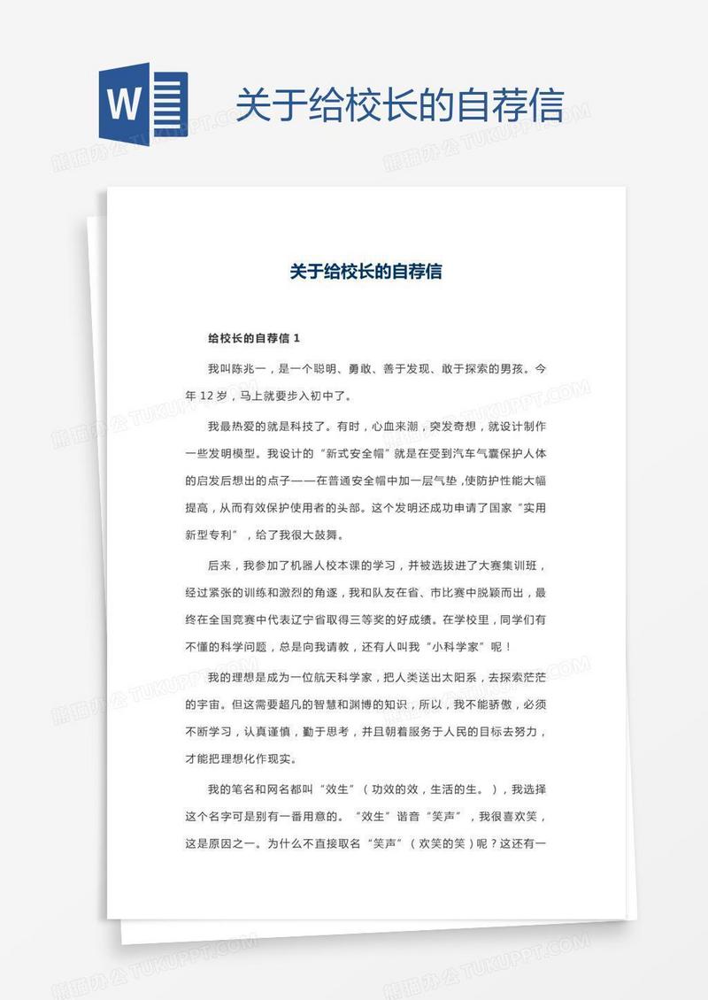 关于给校长的自荐信