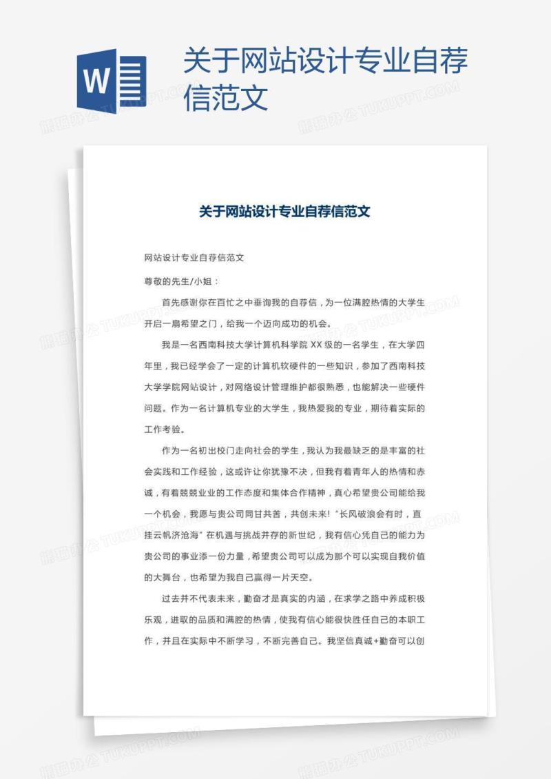 关于网站设计专业自荐信范文