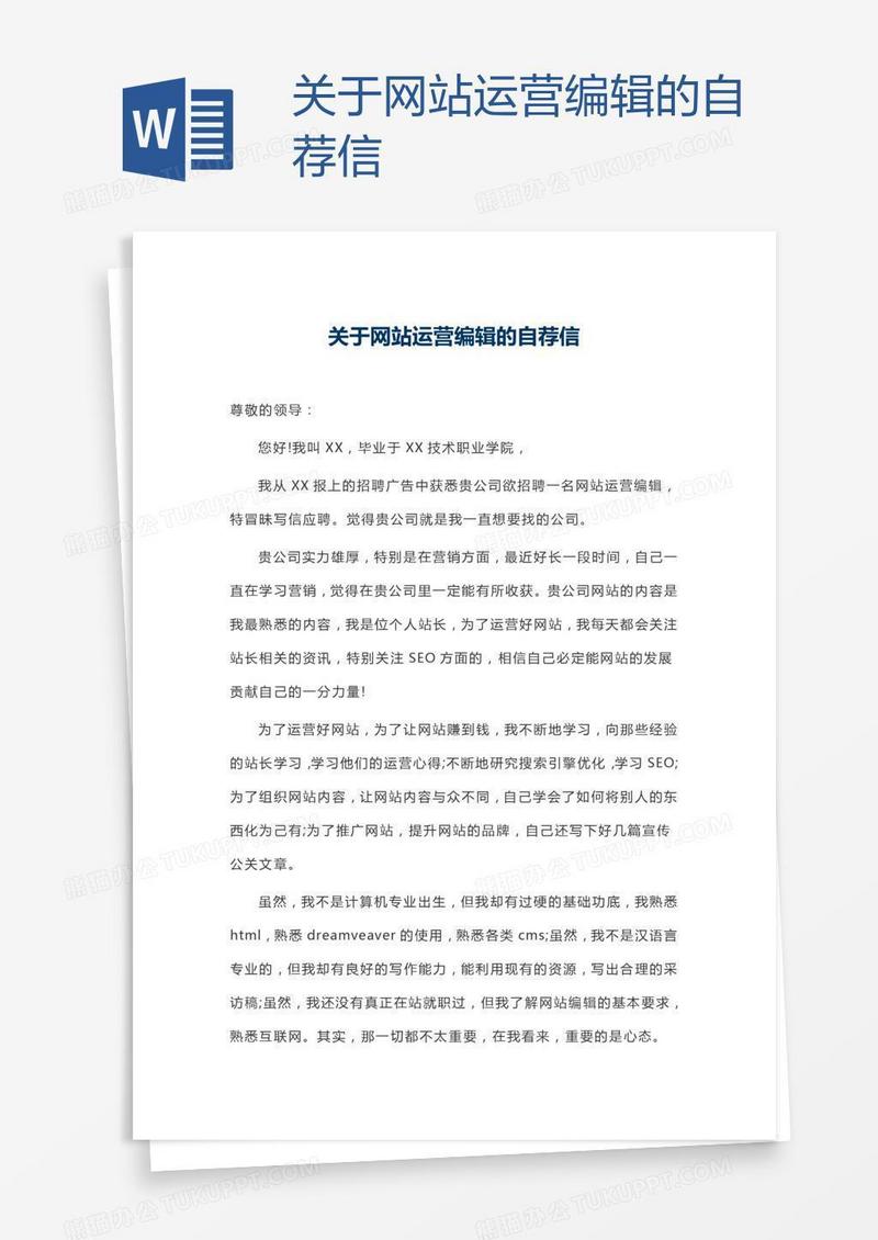 关于网站运营编辑的自荐信
