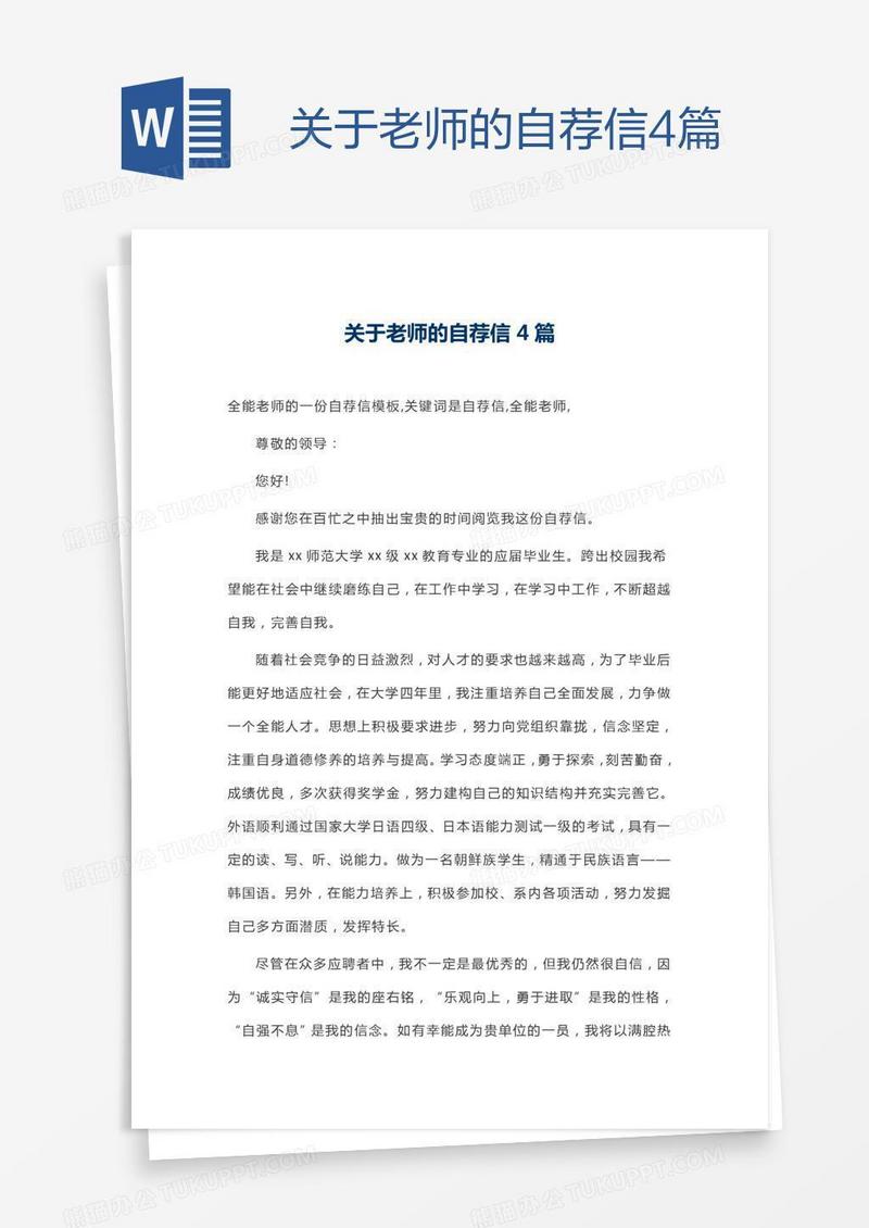 关于老师的自荐信4篇