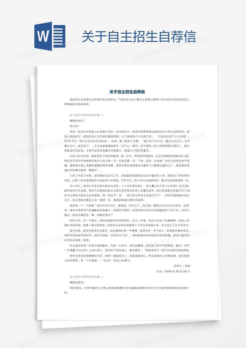 关于自主招生自荐信