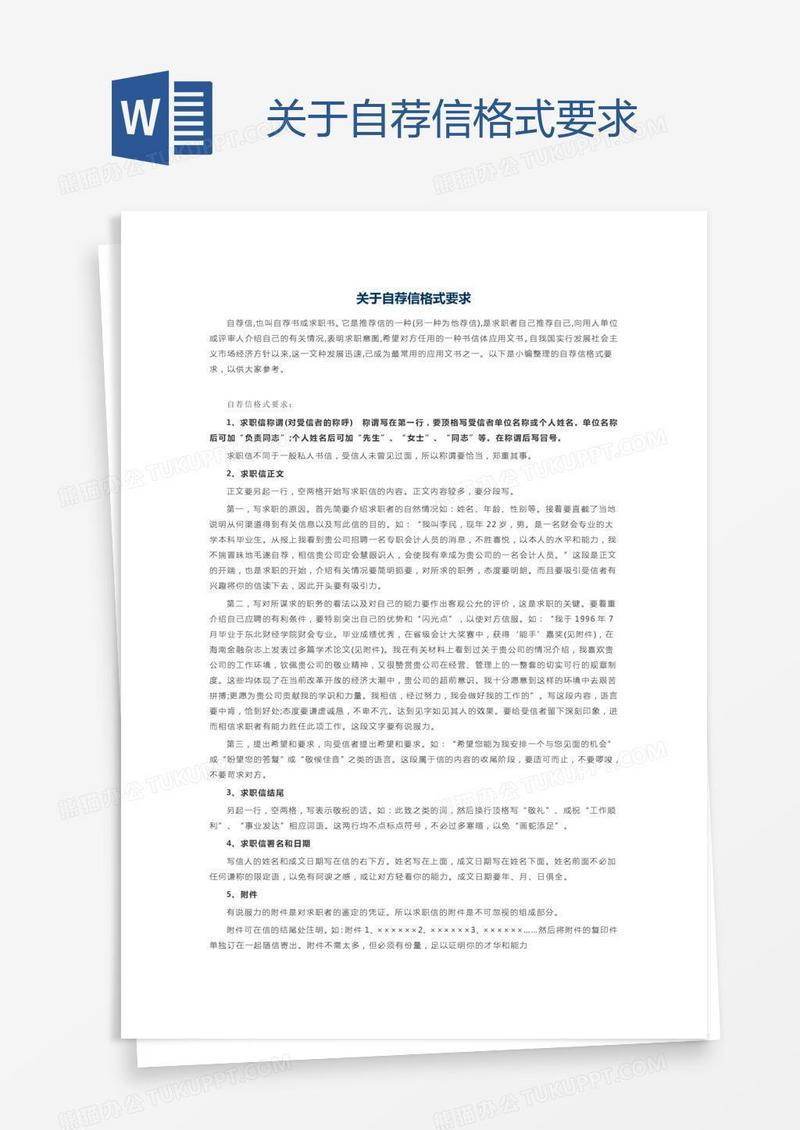 关于自荐信格式要求