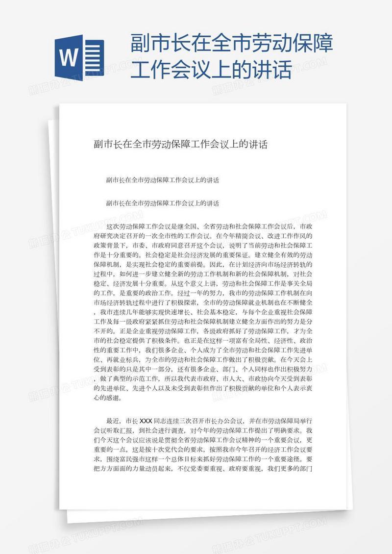 副市长在全市劳动保障工作会议上的讲话
