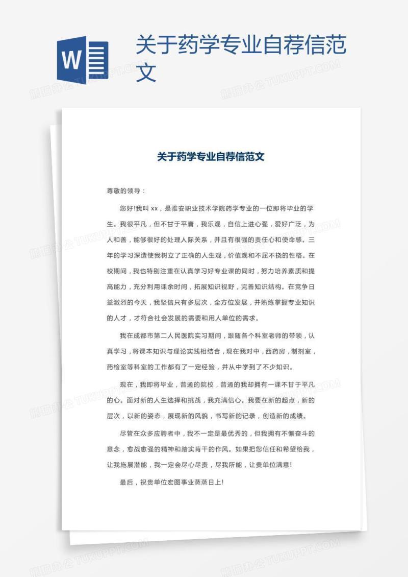 关于药学专业自荐信范文
