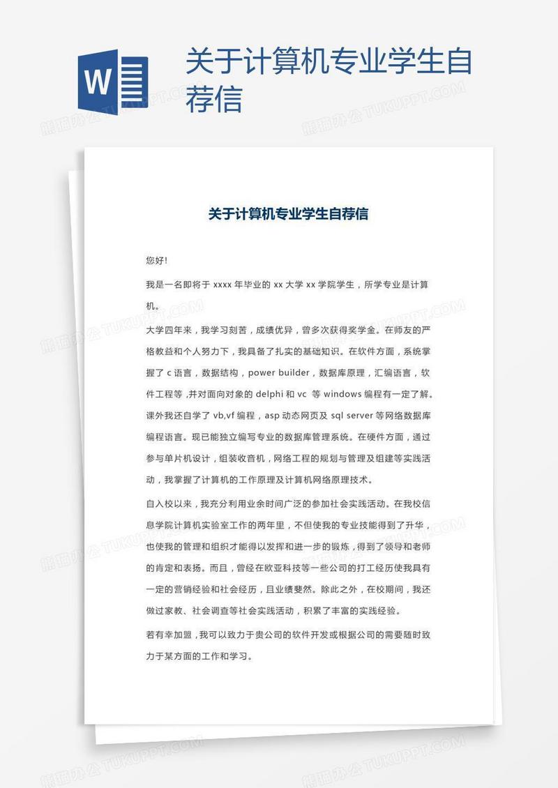 关于计算机专业学生自荐信