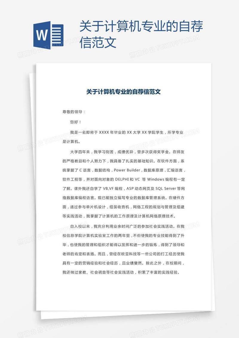 关于计算机专业的自荐信范文