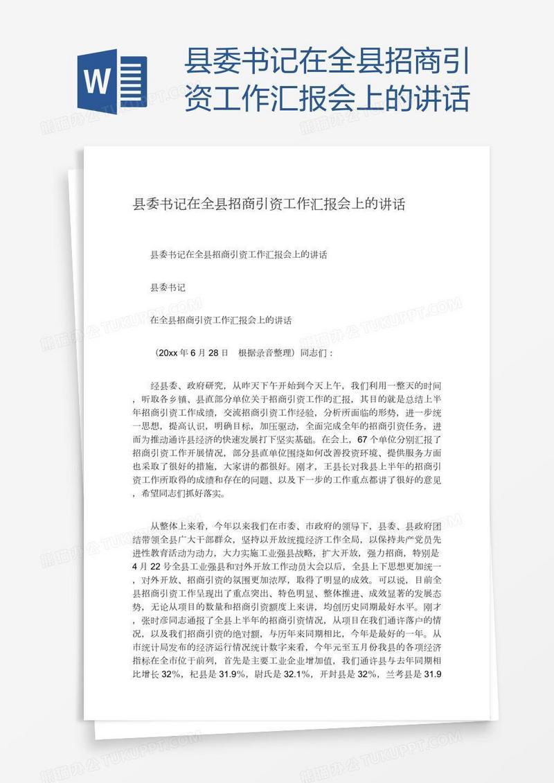 县委书记在全县招商引资工作汇报会上的讲话