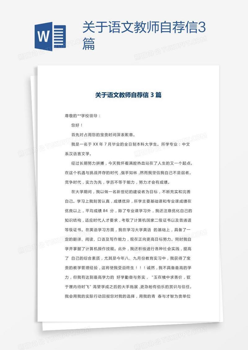 关于语文教师自荐信3篇
