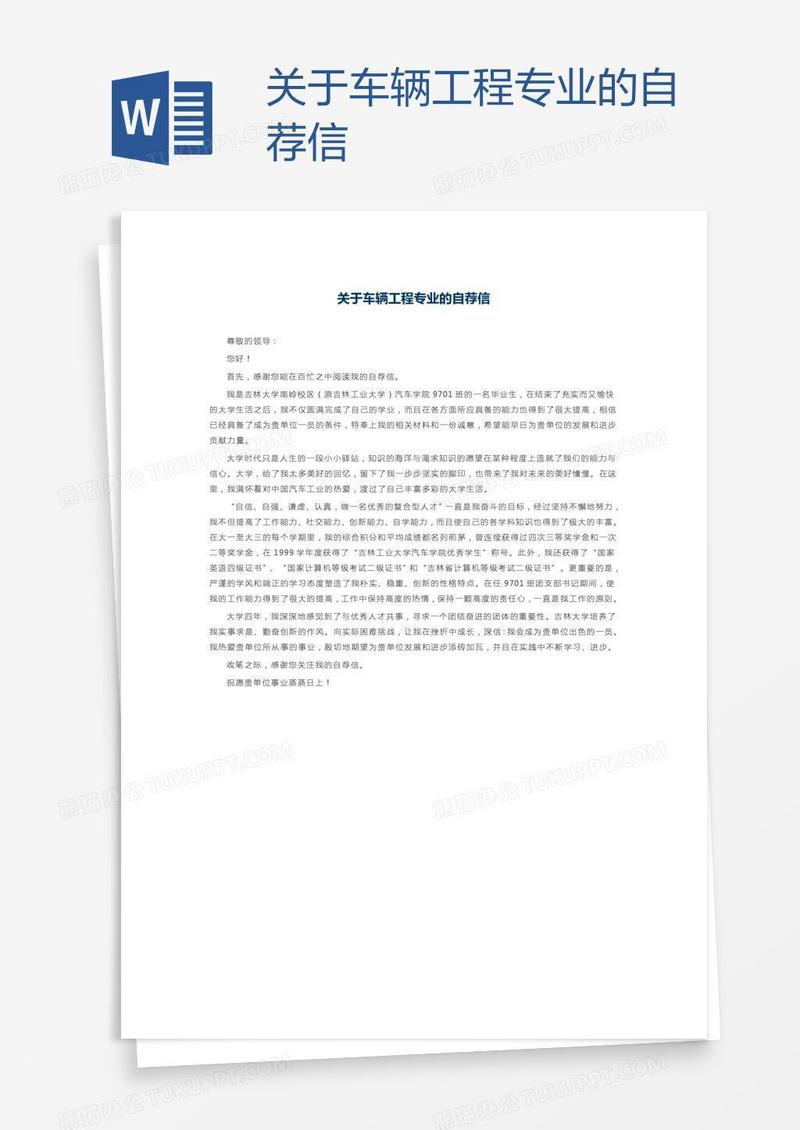 关于车辆工程专业的自荐信