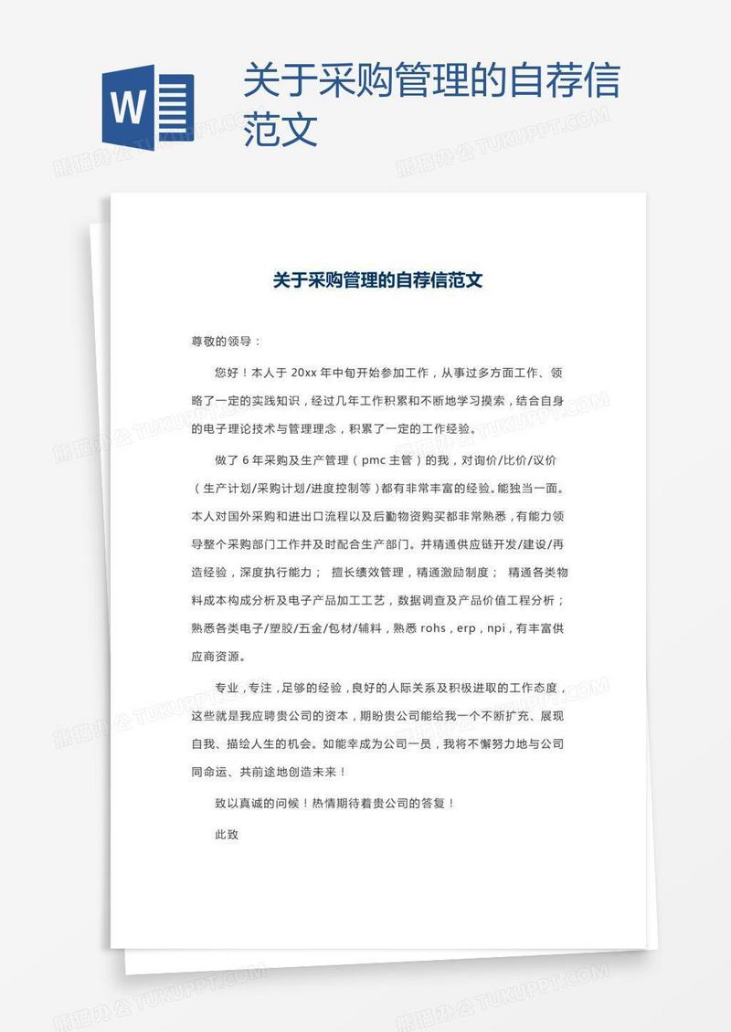 关于采购管理的自荐信范文