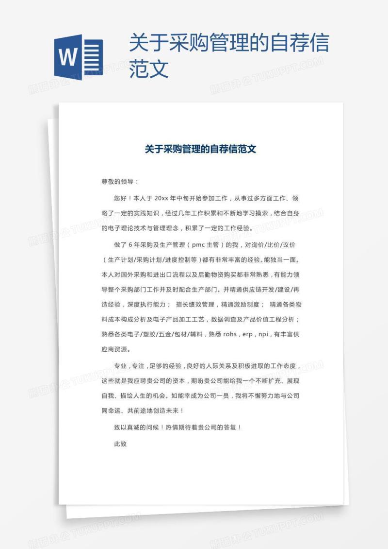 关于采购管理的自荐信范文