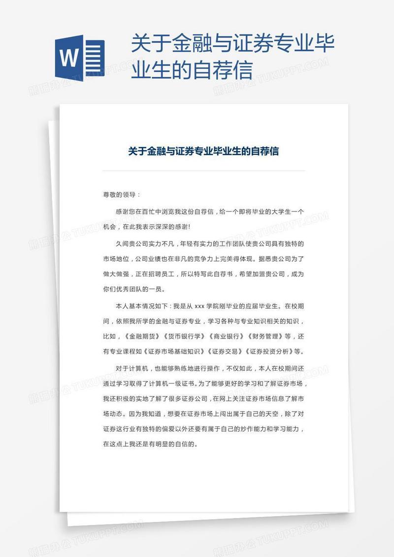 关于金融与证券专业毕业生的自荐信