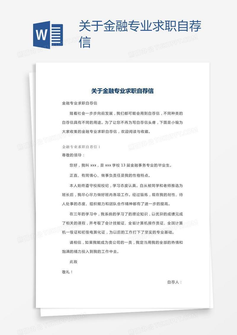 关于金融专业求职自荐信