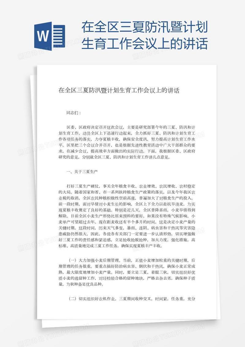 在全区三夏防汛暨计划生育工作会议上的讲话