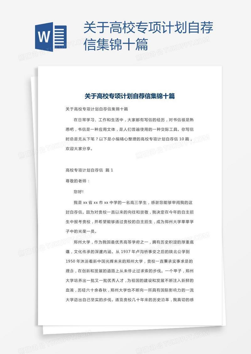 关于高校专项计划自荐信集锦十篇