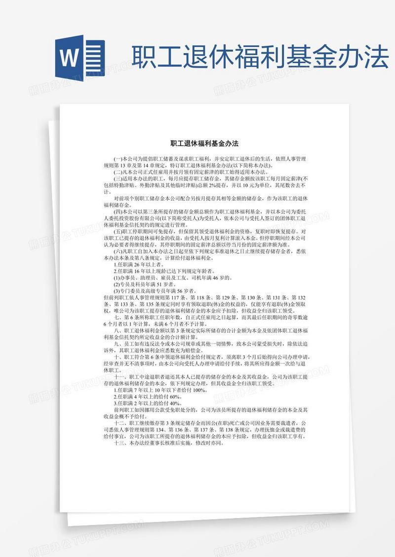 职工退休福利基金办法