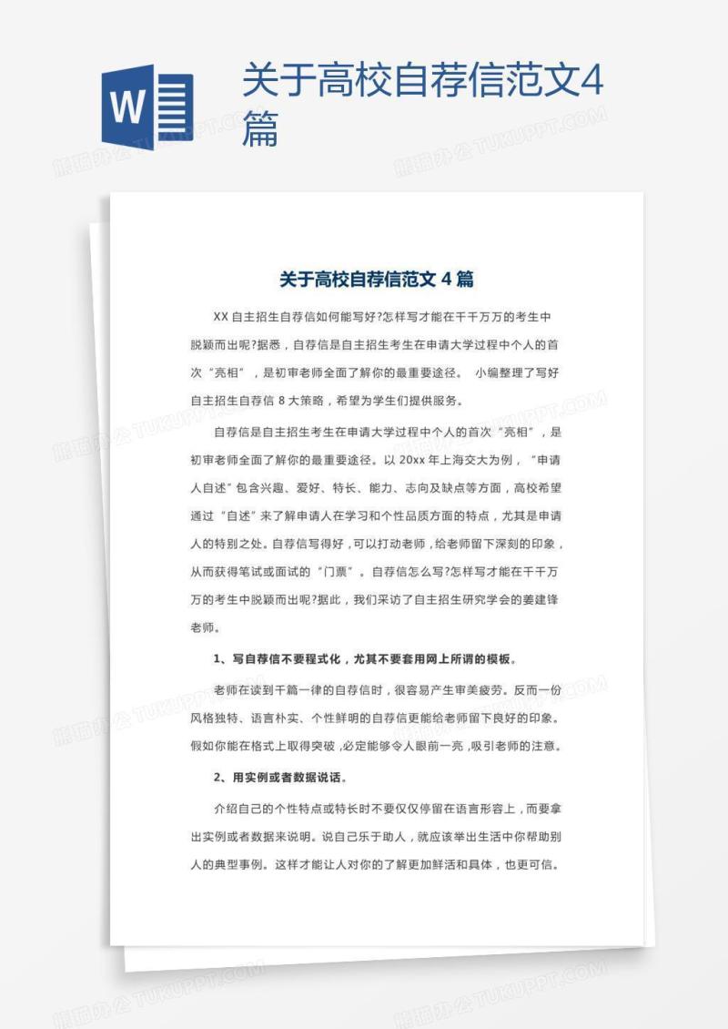 关于高校自荐信范文4篇